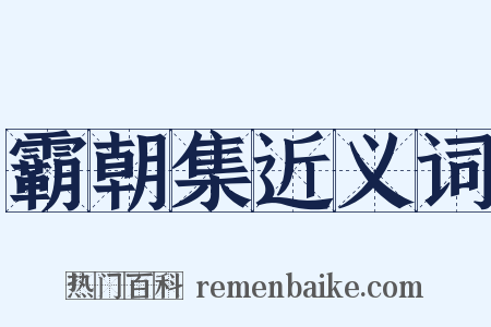 霸朝集近义词是什么意思的图片